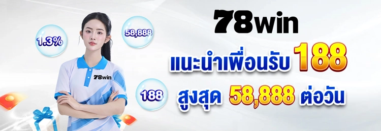 78win เว็บตรงไม่ผ่านเอเย่นต์ มั่นคง ปลอดภัย 100% พร้อมระบบออโต้ที่ดีที่สุด