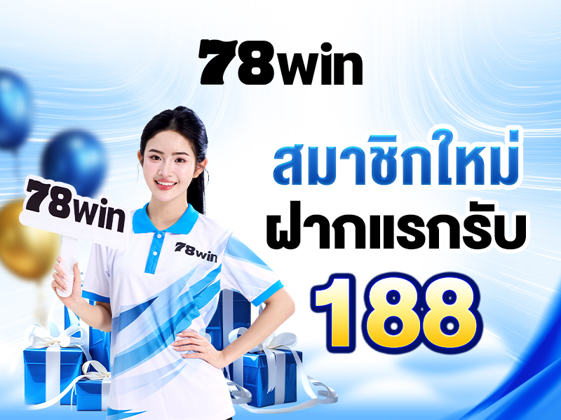 สมัคร 78win วันนี้ รับโปรโมชั่น เครดิตฟรี สำหรับสมาชิกใหม่ทันที