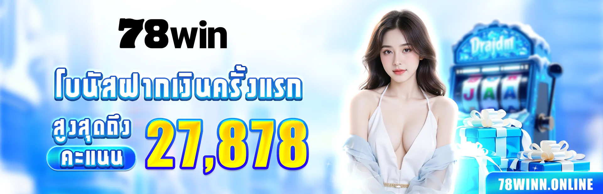 โบนัสฝากเงินครั้งแรก สูงสุดถึง 27878 คะแนน