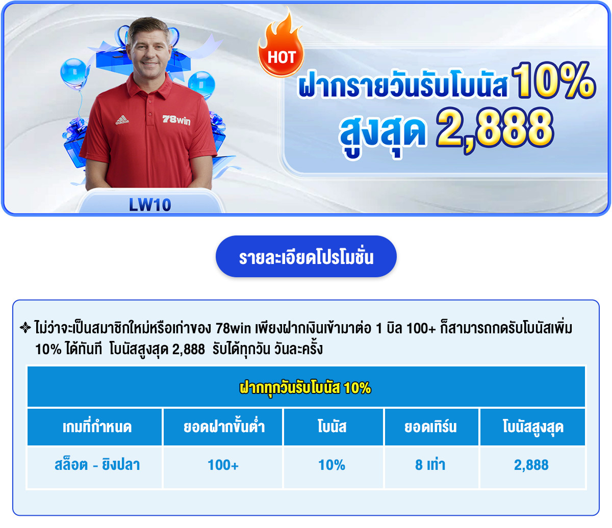 ฝากรายวันรับโบนัส 10% สูงสุด 2,888 บาท
